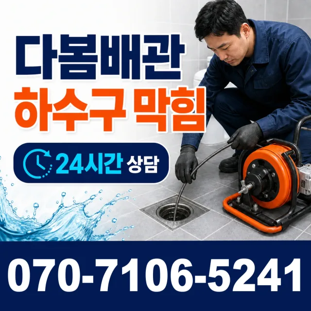 이도일동 오수관청소 상담 이미지 2